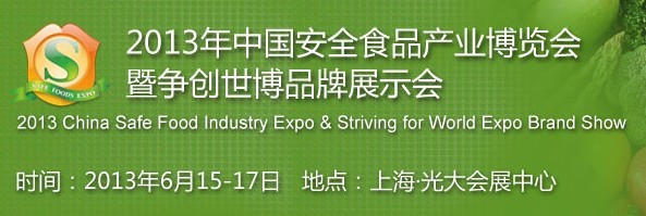 2013中国安全食品产业博览会暨争创世博品牌展示会