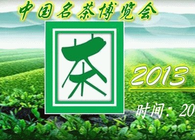 2013北京茶博会